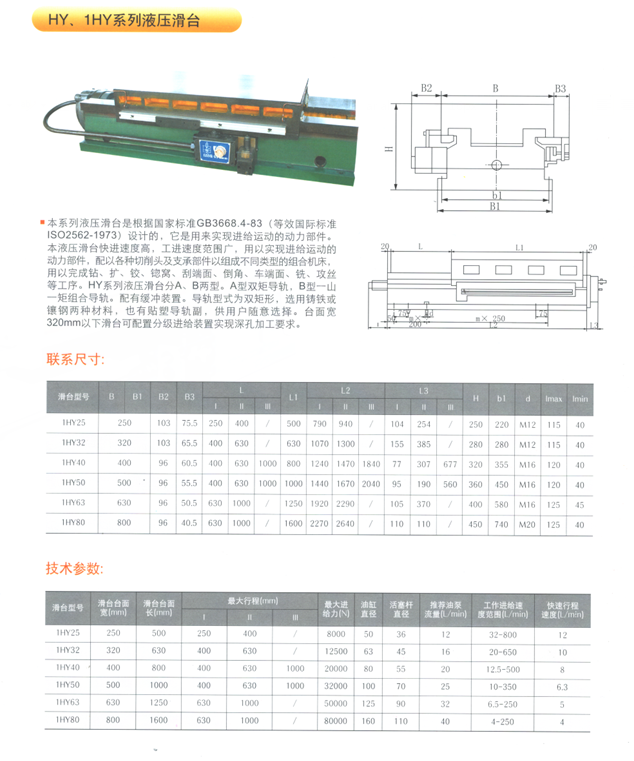 HY 1HY系列液壓滑臺