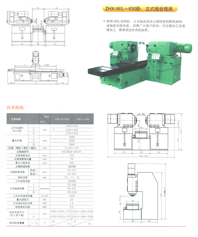 ZHXWL630臥立式組合銑床